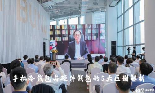 手机冷钱包与硬件钱包的5大区别解析