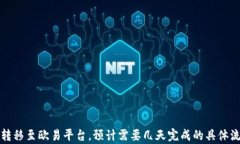 冷钱包转移至欧易平台，