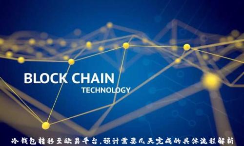 
冷钱包转移至欧易平台，预计需要几天完成的具体流程解析