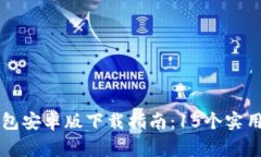 2023年B特派钱包安卓版下载