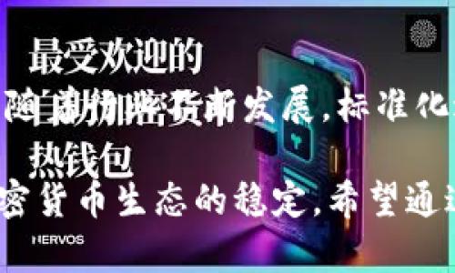 助记词的通用性分析：了解不同钱包如何使用助记词

助记词, 钱包, 通用性, 加密货币/guanjianci

助记词的基本概念
助记词，也被称为种子短语，是一种将复杂的私钥转换为易于记忆的单词组合。通常由12到24个单词组成，这些单词以特定顺序排列，能够帮助用户恢复或备份他们的加密货币钱包。由于加密货币领域的快速发展，越来越多的钱包支持使用助记词来管理用户的资产。

助记词的功能
助记词主要有两个功能：备份和恢复。当用户创建钱包时，钱包软件会生成一个助记词，并鼓励用户将其安全存储。若设备丢失或故障，用户可以通过输入助记词来恢复钱包及其中的资产。这样的设计大大简化了用户对私钥的管理，有效降低了私钥遗失导致资产无法找回的风险。

不同钱包之间的兼容性
助记词的通用性令人关注，但这个问题并没有简单的答案。市场上存在多种加密货币钱包，包括硬件钱包、软件钱包和手机应用，这些钱包使用不同的生成算法和标准，导致助记词的兼容性问题。

大多数现代钱包使用BIP39标准来生成助记词，这意味着，基于该标准生成的助记词通常可以在支持BIP39的任何钱包中使用。例如，一个用户可以在一个钱包应用中生成助记词，然后在另一款支持同一标准的钱包应用中恢复其资产。但需要注意的是，不同的钱包支持的币种和网络可能不同。

助记词的使用注意事项
使用助记词时，用户应该特别注意以下几个方面：

- **私密性**：助记词是资产的“钥匙”，一旦泄露，任何人都可以访问钱包中的资产。因此，务必妥善保管，不要在网上分享。
- **备份**：将助记词的书写副本保存在安全的地方，避免因设备丢失等情况造成无法恢复的影响。
- **验证**：在尝试恢复钱包时，确保助记词的顺序和拼写完全正确，否则可能导致无法成功访问资产。
  
助记词的生成算法
助记词的生成通常依赖于算法，如BIP32（分层确定性钱包）、BIP39（助记词生成）和BIP44（货币多样性）。这些标准规定了助记词的创建和使用方式，实现了余额的跨平台访问。

在使用这些标准的过程中，生成助记词的单词通常从2048个的单词库中选取，每个助记词均具有特定的信息编码，从而确保其安全性和可靠性。

钱包类型与助记词的关系
不同类型的钱包在助记词的使用和管理上会有不同的表现。例如，硬件钱包通常提供强大的安全保护功能，而软件钱包则更加方便于日常交易。但在助记词的兼容性上，如果两个钱包都支持BIP39，那么通过助记词在两者之间转移资产是相对简单的。

在选择钱包时，用户还需查看相关的帮助文档，确认所选择的钱包支持的币种以及助记词的使用规范。尤其是在涉及到多币种管理时，更加需要确保转移过程的安全与准确。

常见问题解答
在讨论助记词和钱包的兼容性时，一些常见问题也值得一提：

- **如果我在一个钱包中创建了助记词，能否在其他钱包中使用？**
  - 答：如果另一个钱包也使用相同的标准（如BIP39），则可以使用。这通常意味着你能在不同平台的相同类型钱包中访问资产。

- **如果不同的钱包支持不同的币种，如何处理？**
  - 答：即使助记词可以在多个钱包中使用，支持的币种可能是不同的。因此，在转移过程中，需明确确认所支持的币种，确保资产得到妥善管理。

- **助记词丢失了怎么办？**
  - 答：如果助记词丢失，基本上无法恢复钱包中的资产。务必定期备份及妥善保管助记词是最佳做法。

总结与展望
助记词的通用性直接影响着用户在加密货币投资中的体验。虽然许多钱包遵循相同的标准，但在实际操作中仍然存在一些不确定性。随着行业不断发展，标准化进程也在不断深化，未来或许会出现更高水平的兼容性与安全性。

最终，在选择和使用钱包时，用户需对助记词展开深入理解，确保安全备份与合理使用。这不仅关乎个人的资产安全，也关系到整个加密货币生态的稳定。希望通过对助记词通用性的探讨，能够帮助新老用户更好地管理他们的数字资产。