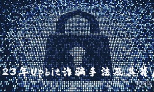 揭秘：2023年Upbit诈骗手法及其背后的原因