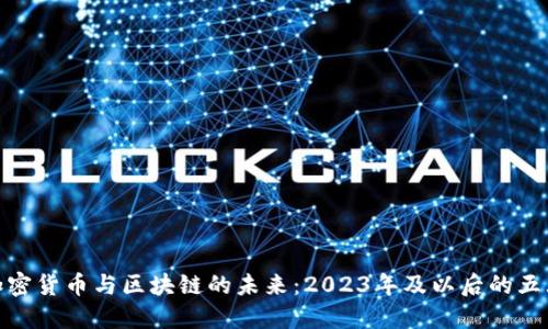 探索加密货币与区块链的未来：2023年及以后的五大趋势