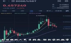 2023年最全USDT充值提现人民