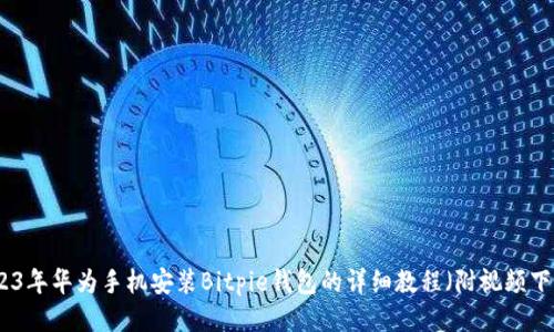 2023年华为手机安装Bitpie钱包的详细教程（附视频下载）