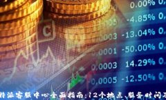 2023年B特派客服中心全面指