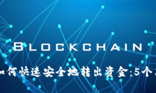 IM钱包如何快速安全地转出资金：5个简单步骤
