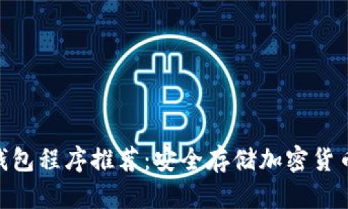 2023年最新冷钱包程序推荐：安全存储加密货币的5种最佳选择