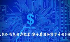 2023年最新冷钱包程序推荐