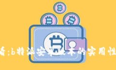 android用户必看：b特派安卓