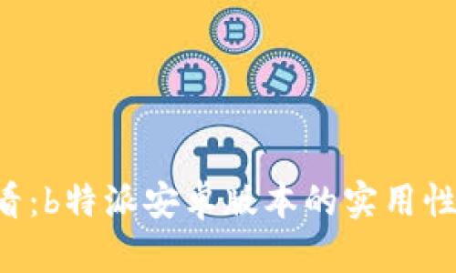 android用户必看：b特派安卓版本的实用性评测与使用指南