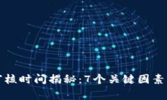 比特派人脸审核时间揭秘