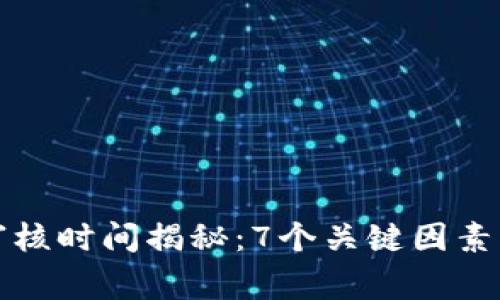 比特派人脸审核时间揭秘：7个关键因素影响审核时长