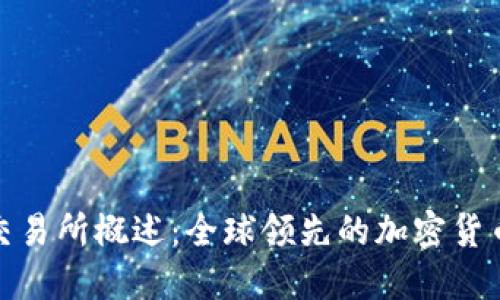 Binance交易所概述：全球领先的加密货币交易平台