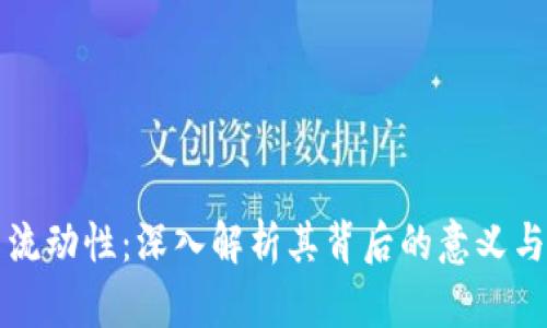 币圈流动性：深入解析其背后的意义与影响