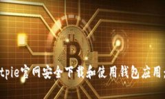 如何从Bitpie官网安全下载