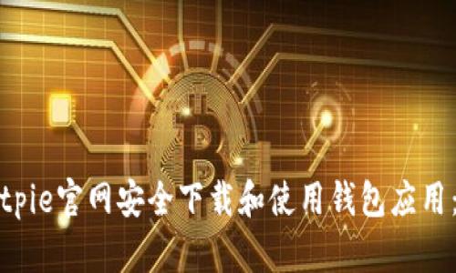 如何从Bitpie官网安全下载和使用钱包应用：详尽指南