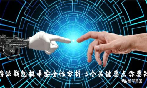 比特派钱包提币安全性分析：5个关键要点你要知道