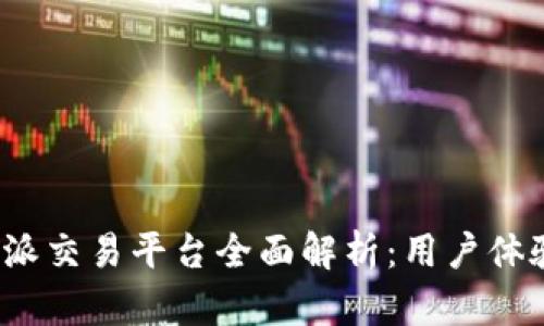 2023年比特派交易平台全面解析：用户体验与操作指南