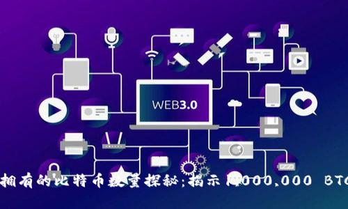 中本聪拥有的比特币数量探秘：揭示1,000,000 BTC的真相