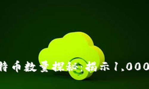 中本聪拥有的比特币数量探秘：揭示1,000,000 BTC的真相