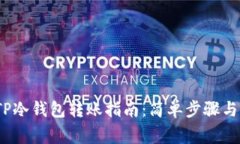 2023年TP冷钱包转账指南：