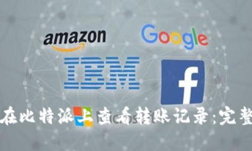 如何在比特派上查看转账记录：完整指南