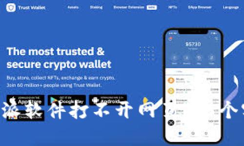 解决B特派软件打不开网页的6个实用技巧