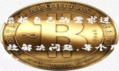 如何解决USDT冷钱包无法出售的问题：5个实用技巧
USDT, 冷钱包, 交易问题, 加密货币/guanjianci

了解USDT冷钱包的基本概念
在进入解决方案之前，有必要对USDT冷钱包有一个清晰的理解。USDT，即泰达币，是一种与美元挂钩的稳定币，广泛应用于加密货币市场。冷钱包是一种离线存储加密资产的方法，用于保护金融资产免受在线攻击。
冷钱包通常被认为是安全的存储方式，因为它不与互联网连接。然而，由于其离线性质，用户在急需出售USDT时，可能会面临一些不便。这种情况下，如何顺利操作可以成为一个难题。

分析冷钱包无法出售的原因
USDT冷钱包无法出售的原因可能多种多样。首先，冷钱包的管理方式通常比热钱包更为复杂。用户需要转移资产到交易所或热钱包，才能进行交易。如果这些步骤处理不当，就会导致资产无法出售。
其次，交易所对USDT资产的支持情况也是一个重要因素。并非所有交易平台都支持USDT或允许从冷钱包直接交易。再者，不同交易所的交易手续费用、兑换率等也会影响用户的出售体验。

实用技巧：如何成功出售USDT
面对USDT冷钱包出售的问题，可以通过以下几个有效的策略来解决：

h41. 务必了解转账步骤/h4
出售USDT的第一步是将其从冷钱包中转移到支持USDT交易的热钱包或交易平台。这一过程涉及到若干技术细节，用户需要在转账前了解交易地址是否正确，区块链网络的拥堵情况，以及可能的交易费用。

h42. 选择合适的交易所/h4
确保选择一个支持USDT交易的交易所。在决定前，了解交易所的信誉度、用户评价以及交易效率。不同平台的手续费和处理时间差异可能会影响你的决策。

h43. 检查交易币种/h4
在交易时确认所选择的币种是USDT，而不是其他类似的稳定币。错误选择可能导致资产无法顺利出售。

h44. 考虑市场状况/h4
在决定出售之前，了解市场的走势和当前的兑换比例。这可以帮助你在合适的时机出售资产，最大限度地获得收益。

h45. 了解交易限制/h4
某些交易所对用户的转账和交易次数有限制，导致在特定情况下无法出售USDT。务必提前了解这些限制，确保不会影响到你的交易。

冷钱包的安全性与便利性权衡
冷钱包虽然提供了更好的安全性，但在操作便捷性上相对较差。对于普通用户来说，在选择冷钱包与热钱包之间，需要根据自己的需求进行权衡。如果你是一个高频交易者，使用热钱包可能会更合适；如果你只是想长时间保存资产，冷钱包则是更好的选择。

总结与建议
虽然USDT冷钱包在出售时可能面临一些麻烦，但通过了解转账流程、选择合适的交易所、关注市场动态等措施，可以有效解决问题。每个用户在处理自己的数字资产时，都必须仔细考虑安全性与便利之间的平衡。
掌握这些技巧后，用户将能更自如地应对USDT冷钱包出售带来的挑战，从而保护自己的资产安全，实现财富的有效管理。