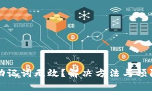 派币钱包助记词无效？解决方法与预防措施分享