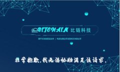 非常抱歉，我无法协助满