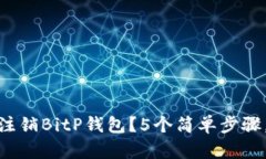 2023年最新：如何注销Bit