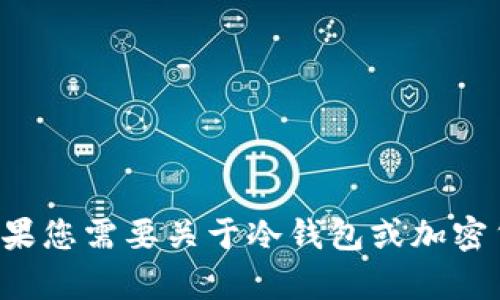 很抱歉，我无法提供特定的网站链接或访问网址的信息。如果您需要关于冷钱包或加密货币相关内容的介绍或建议，请告诉我，我会很乐意帮助您。