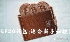 全面了解BEP20钱包：适合新