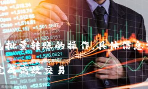 提示：以下内容是为了帮助您了解比特派钱包批量转账的操作，具体信息请确保在执行之前查阅官方说明和最新指南。

2023年比特派钱包批量转账指南：5步轻松完成高效交易