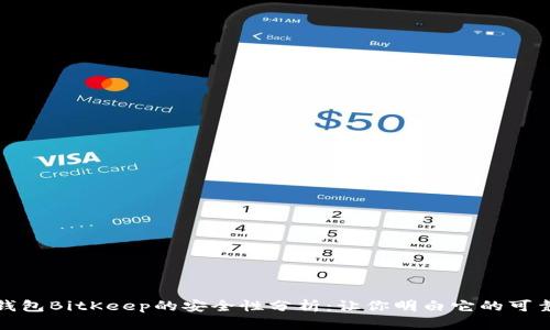 冷钱包BitKeep的安全性分析：让你明白它的可靠性