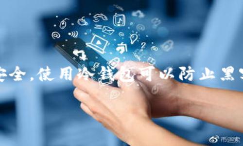 提示：冷钱包是指脱离互联网的数字货币存储方式，通常被认为更安全。使用冷钱包可以防止黑客攻击和盗窃。以下是关于可以在电脑上使用的冷钱包的详尽探讨。

2023年5款最佳电脑冷钱包，保障你的数字资产安全