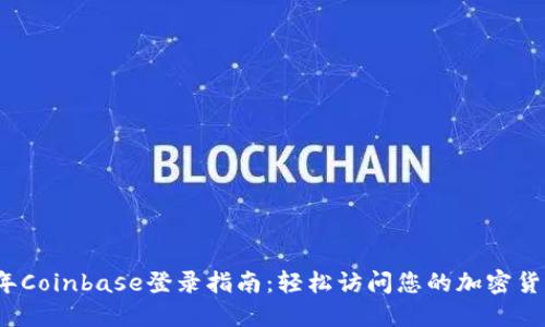 2023年Coinbase登录指南：轻松访问您的加密货币资产