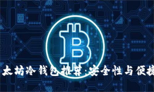 2023年十大以太坊冷钱包推荐：安全性与便捷性的完美结合