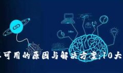 比特派服务不可用的原因