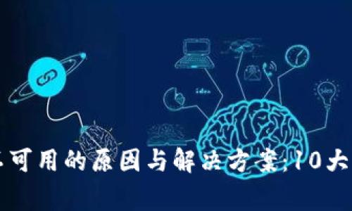 比特派服务不可用的原因与解决方案：10大常见问题解析