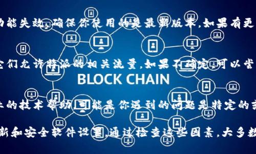 特派加载不出来的情况可能由多种原因引起，下面是一些常见的问题及其解决办法。

网络连接问题
在使用任何在线平台时，稳定的网络连接至关重要。如果你的网络连接不稳定或信号较弱，可能会导致特派加载失败。我们可以尝试重启路由器或切换到不同的网络，如使用移动数据。

平台维护或升级
有时候，特派可能在进行系统维护或功能升级，这期间可能会暂时无法加载。你可以查看特派的官方网站或社交媒体，了解是否有公告说明相关的维护信息。

设备兼容性问题
特派可能对某些设备或浏览器版本存在兼容性问题。尝试更新你的浏览器或使用不同的设备访问特派，看看问题是否解决。同时，确保你的操作系统也是最新版本。

缓存和Cookies问题
浏览器缓存和Cookies有时会影响网站的加载。清理浏览器缓存和Cookies后再尝试加载特派，可以解决因旧数据导致的问题。具体步骤为打开浏览器的设置，找到清理缓存和Cookies的选项，执行清理操作。

软件和应用程序的更新
如果你是通过移动应用访问特派，请检查是否有更新可用。应用程序过时可能会造成功能失效，确保你使用的是最新版本。如果有更新，尽快下载并安装。

防火墙或安全软件的影响
一些防火墙或安全软件可能会误拦截特派的加载请求。检查你的安全软件设置，确保它们允许特派的相关流量。如果不确定，可以尝试暂时禁用安全软件，看看特派是否能正常加载。

联系客户支持
如果尝试了以上方法仍不能解决问题，建议联系特派的客户支持。他们可以提供更专业的技术帮助，可能是你遇到的问题是特定的或已知的故障。

综上所述，特派加载不出来的原因可能有很多，从网络连接到设备兼容性，再到软件更新和安全软件设置。通过检查这些因素，大多数情况下可以解决加载问题。如果问题依然存在，及时寻求专业帮助是最佳的解决途径。