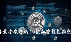 2023年最受欢迎的10款加密