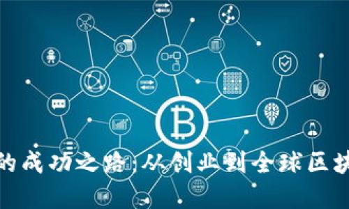 BitKeep CEO的成功之路：从创业到全球区块链钱包领航者