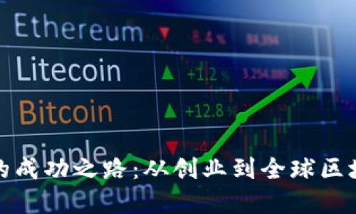 BitKeep CEO的成功之路：从创业到全球区块链钱包领航者