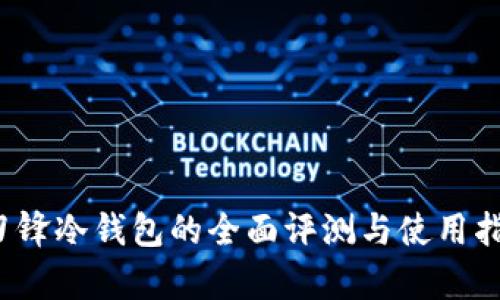 2023年比特派刀锋冷钱包的全面评测与使用指南：8大优点解析