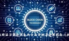 2023年比特派刀锋冷钱包的