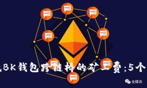 如何降低BK钱包跨链桥的矿工费：5个实用技巧