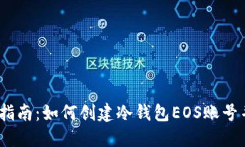 2023年最新指南：如何创建冷钱包EOS账号并确保安全性
