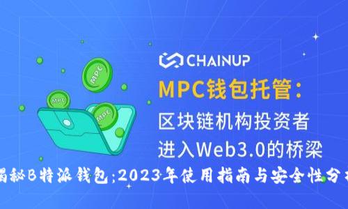 揭秘B特派钱包：2023年使用指南与安全性分析
